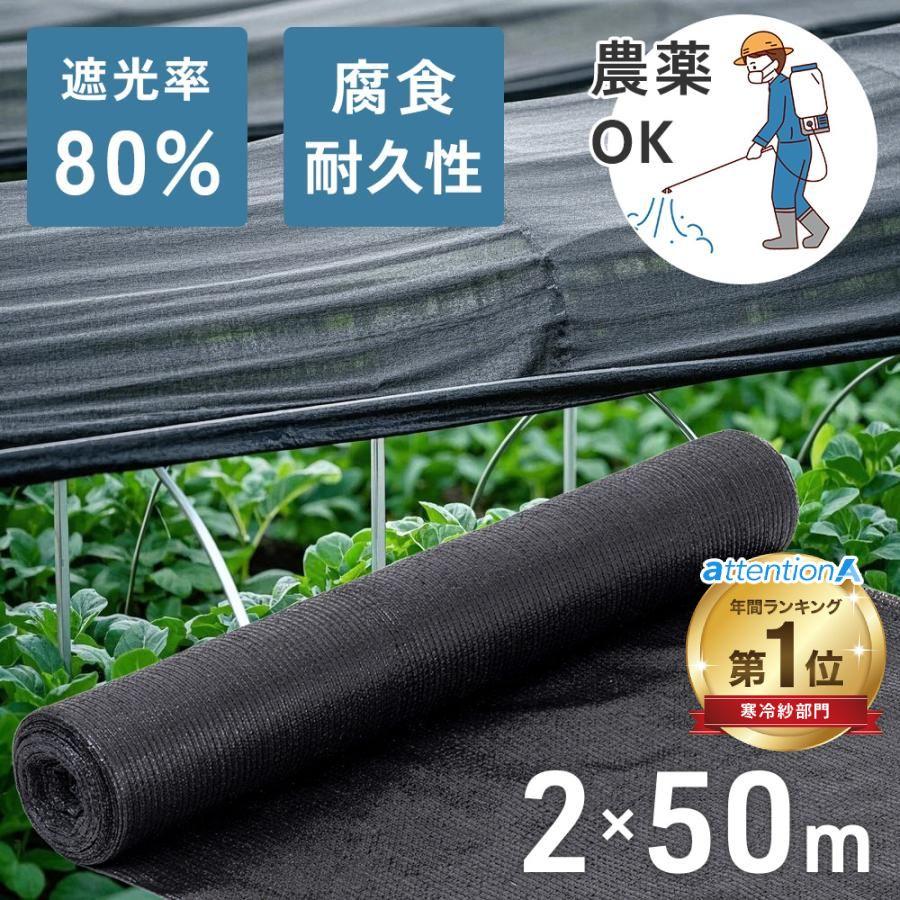 【即納】遮光ネット 農業 遮光率80％ 2×50m 平織 遮熱ネット 遮光 遮熱 黒 ブラック 日よけ 農業用ネット 防虫 農家 畑 ベランダ 日よけシート 網 ネット