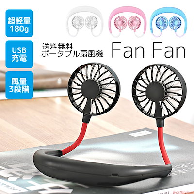 【ネコポス送料無料】首掛け扇風機 Fan Fan ポータブ...のサムネイル