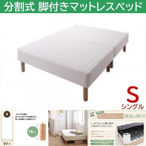 シングル 15cm脚付き 分割式マットレスベッド ボンネルコイルマット ズレ防止テープ マットベッド ヘッドレス 木脚