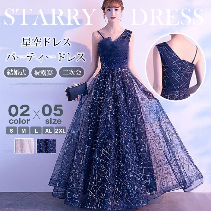 2026新品星空 キラキラ 結婚式 パーティードレス ブライズメイド ドレス 花嫁 フォーマル ドレス 演奏会ロングドレス お誕生日 披露宴 卒業式 お呼ばれ 二次会 ワンピース ド