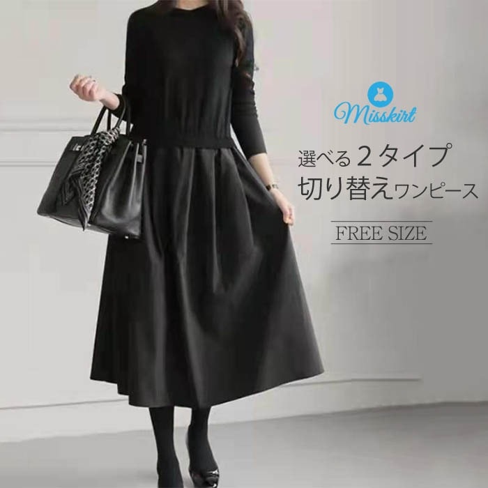 即納 ニット ワンピース ロングワンピース ワンピース レディース ロング丈 秋 冬 プリーツスカート 長袖 体型カバー ニット切り替え 上品 通勤 カジュアル レイヤード風 切り替えワンピース Aラ