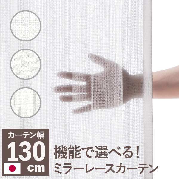 多機能 ミラー レースカーテン 幅130cm 丈133～258cm ドレープカーテン 防炎 遮熱 アレルブロック 丸洗い 日本製 ホワイト 33101157