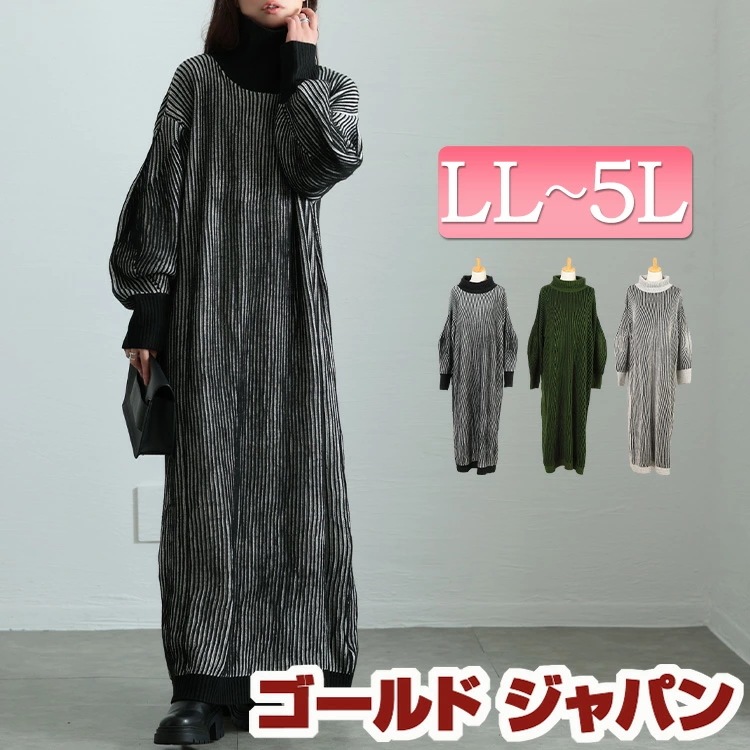 【即納】大きいサイズレディース ワンピース 配色切り替えストライプニットワンピース ワンピ 長袖 ロング ストライプ 柄 ニット ボリュームスリーブ タートルネック バイカラー ストレッチ 冬新作 冬