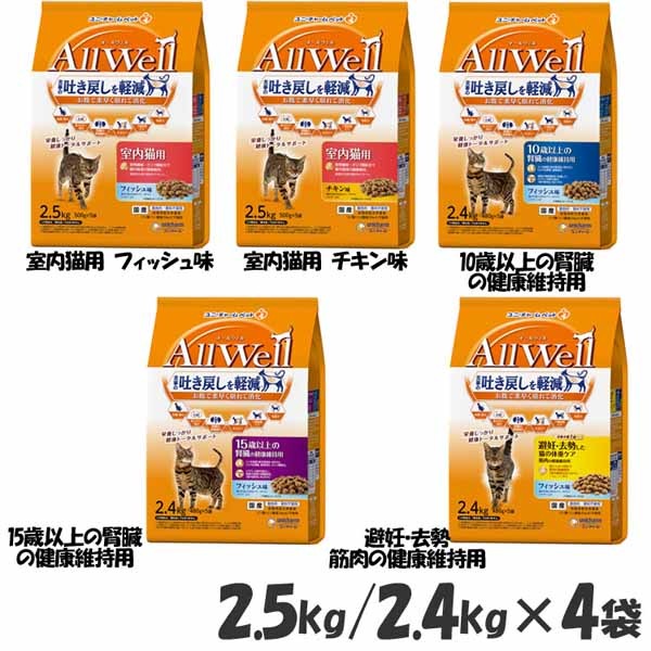 【4個セット】キャットフード ねこ ユニ・チャーム まとめ買い AllWell 小魚とささみフリーズドライパウダー入り 2.5kg(500g×5袋)/2.4kg(480g×5袋)
