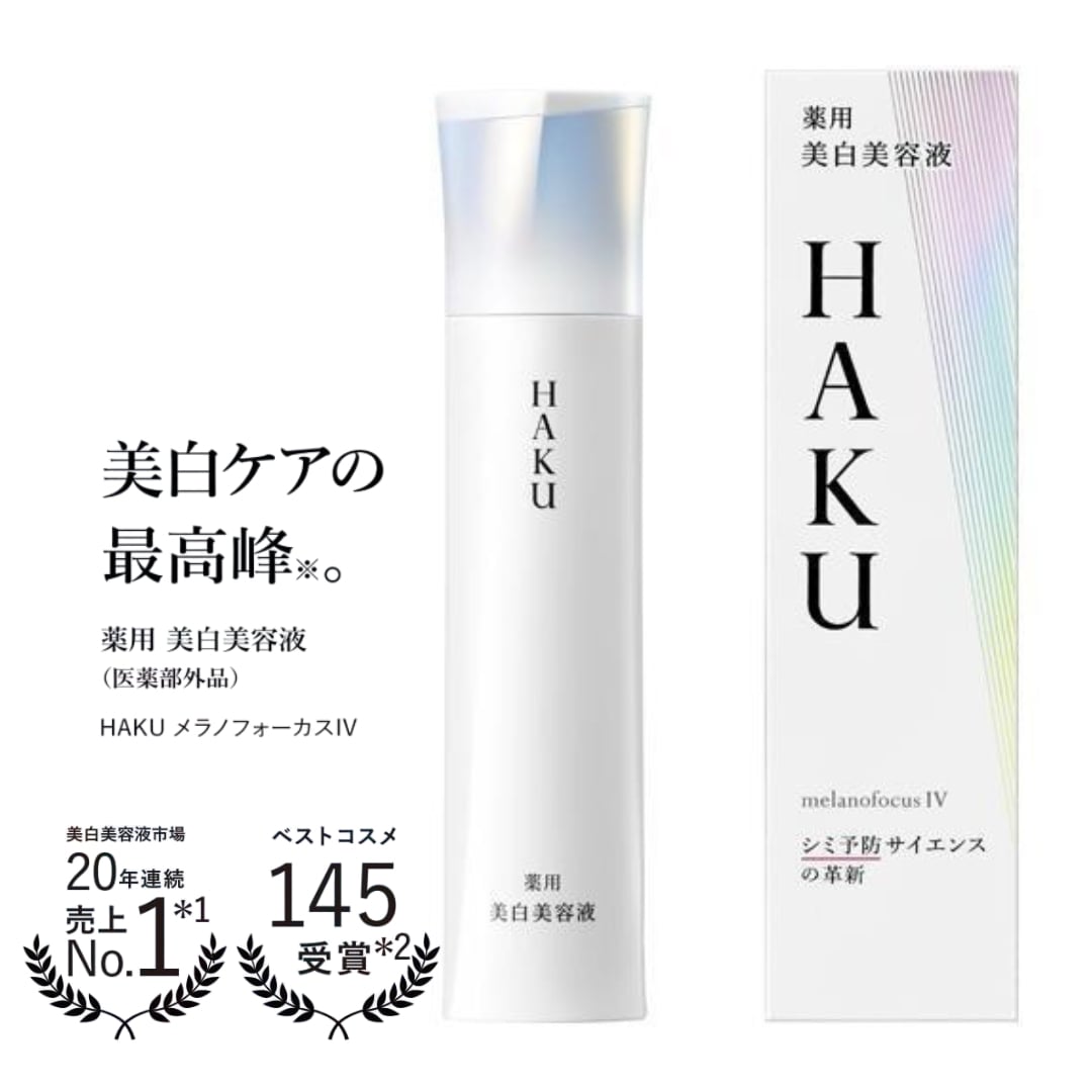 資生堂 H A K U メラノフォーカスＩＶ 45g 【医薬部外品】4MSK トラネキサム酸 2025年2月21日発売