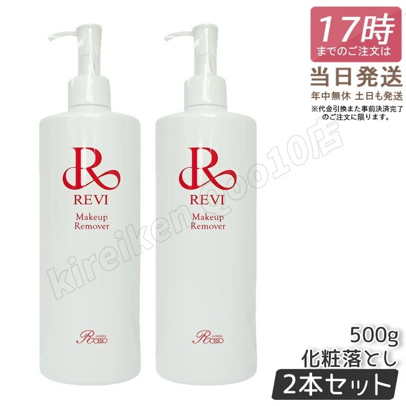 【2個セット】 REVI ルヴィ メイクアップリムーバー 500g 18,925円