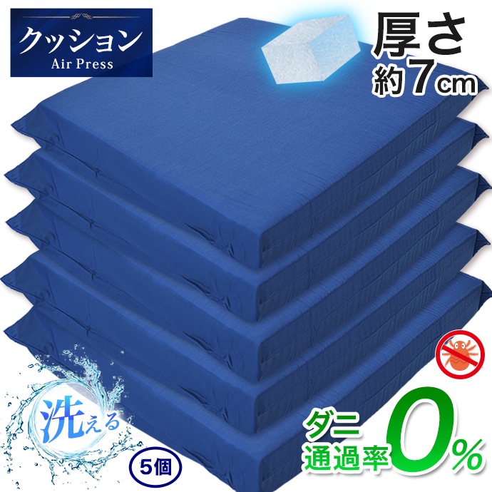 【5個】高反発 かため リラックス クッション 王様の座り心地 45x45ｃｍ 厚さ7ｃｍ