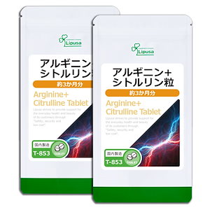 アルギニン＋シトルリン粒 約3か月分2袋 T-853-2 ダイエットサプリ 健康食品 33.8g(125mg 270粒) 2袋 スタミナ・活力サポート アミノ酸