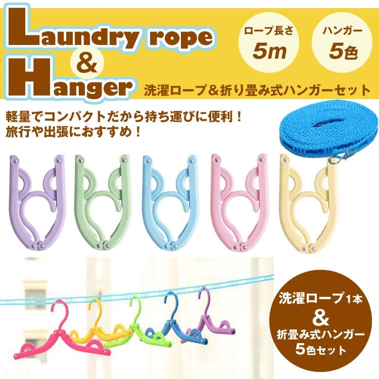 Qoo10 洗濯 ロープ 折畳み式 ハンガー 5個 日用品雑貨