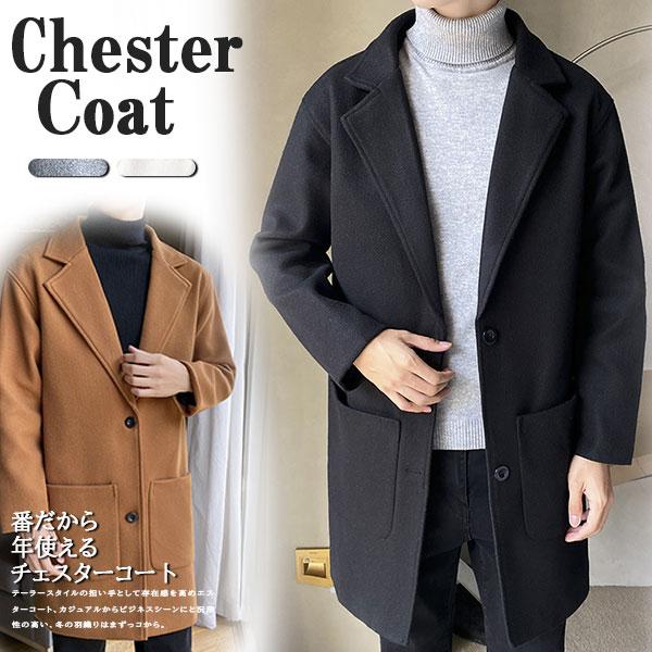 Hot!!!人気商品超目玉 チェスターコート メンズ アウター ロングコート ビジネスコート ウール 通勤 オンオフ兼用 ロング丈 細身 スリム 秋冬服