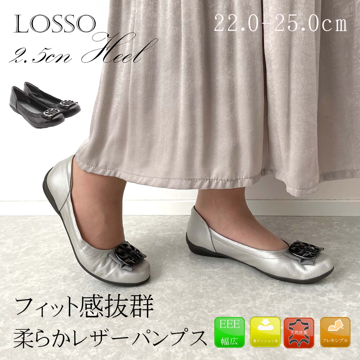 LOSSO ロッソ パンプス 走れる レザーパンプス 痛くない 本革 天然皮革 コンフォート レディ