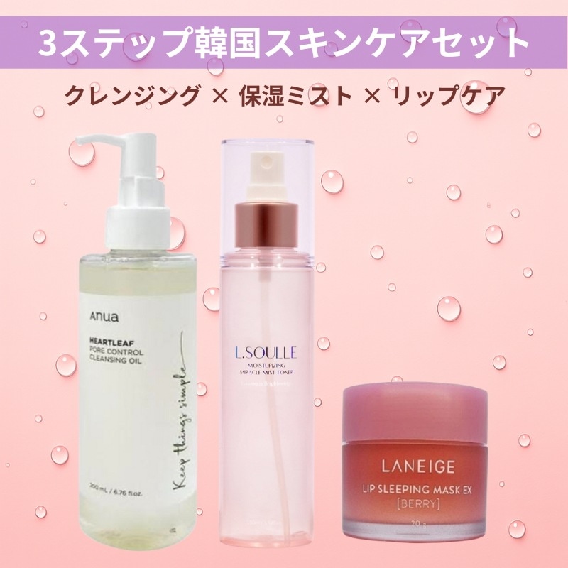 アヌア × エルソル × ラネージュ 3点セット毛穴・保湿・リップケア 韓国スキンケア【数量限定】