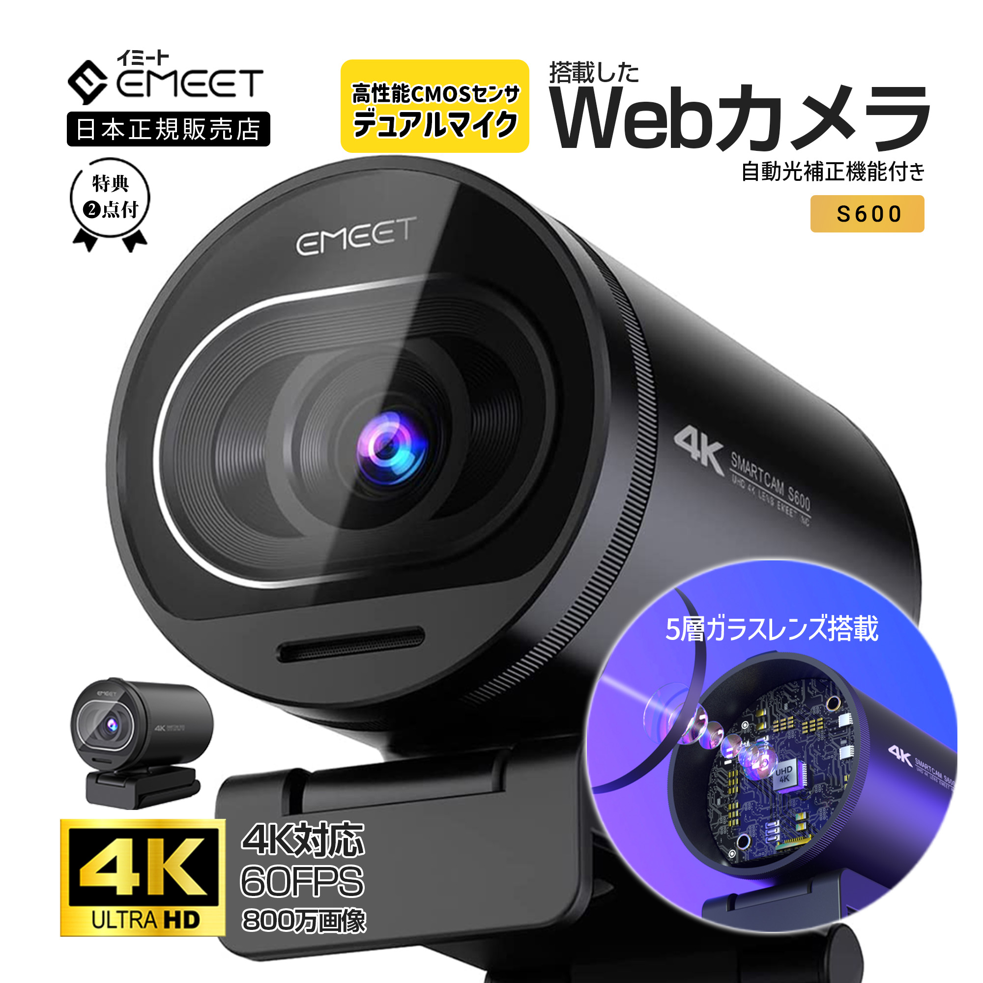 【メガ割限定30%お得 日本正規販売店】 イミート WEBカメラ S600 4K対応 60fps 800万画素 マイク内蔵 自動光補正 ドライバー不要 オートフォーカス 5層ガラスレンズ
