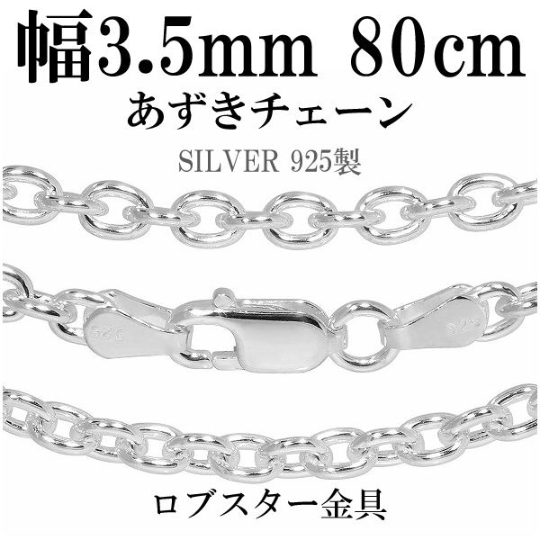 シルバーあずきチェーン 幅約3.5mm 80cm シルバー925 ネックレス チェーンのみ メンズ