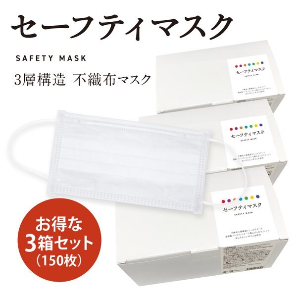 NZ セーフティマスク（不織布3層構造マスクオメガ） 50枚入3箱セット（150枚） 使い捨て