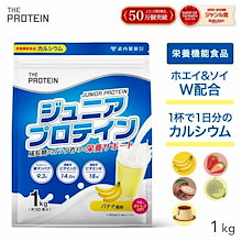 ジュニアプロテイン 1kg プロテイン ザプロ 子供 高校生 ザプロ 武内製薬 カルシウム 栄養機能食品 ビタミンD ビタミンK 小学生 中学生 男女 兼用 ホエイ ソイ ミルクコ