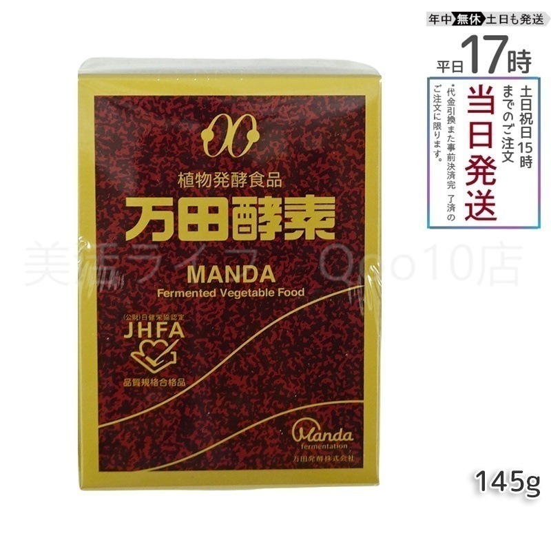 万田酵素 ビンタイプ 瓶入り ペースト 145g ビタミン 自然発酵食品 ミネラル 国産 アミノ酸 栄養補助食品 栄養 サプリメント 酵素 発酵