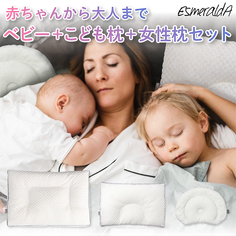 【公式】エスメラルダ 呼吸する枕（女性）＋パーソナルムーブベビー枕＋呼吸する子ども枕セット 新生児から使えるドーナツまくら 呼吸するこども枕 呼吸する枕 セット 女性