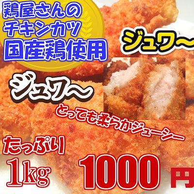国産鶏肉使用！鶏屋さんのチキンカツ 1kg /チキン/業...のサムネイル