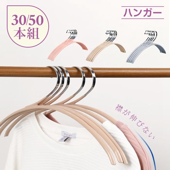 ハンガー すべらない 襟が伸びない おしゃれ 30本組 50本組 洗濯ハンガー　衣類ハンガー 多機能ハンガー 滑り止め