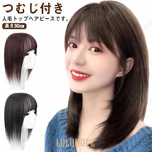 ヘアピース 部分ウィッグ カバー 頭頂部 人毛ウィッグ 30cm 人毛 ヘアピース 前髪ウィッグ かつら アイロンK つむじ つけ毛 女