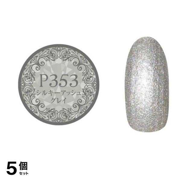 PREGEL(プリジェル) ミューズ P353 シルキーアッシュグレイ 3g 5個セット