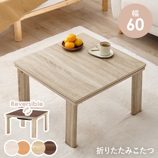 こたつ 一人用こたつ ミニこたつ おしゃれ 正方形 折りたたみこたつ 収納 60x60 ナチュラル グレー リバーシブル 節約 一人暮らし コンパクト 幅60 ナチュラル キューブ