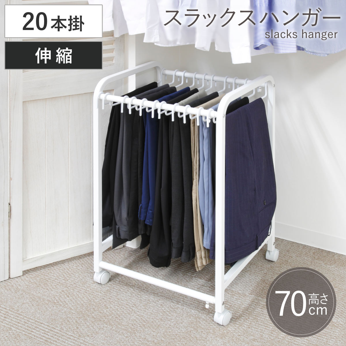 スラックスハンガー 伸縮式 キャスター付き 20本掛け 幅48.5ー76.5x奥行42.5x高さ70cm ズボンハンガー パンツハンガー スリム 伸縮 クローゼット収納 押入れ収納 ズボン掛け