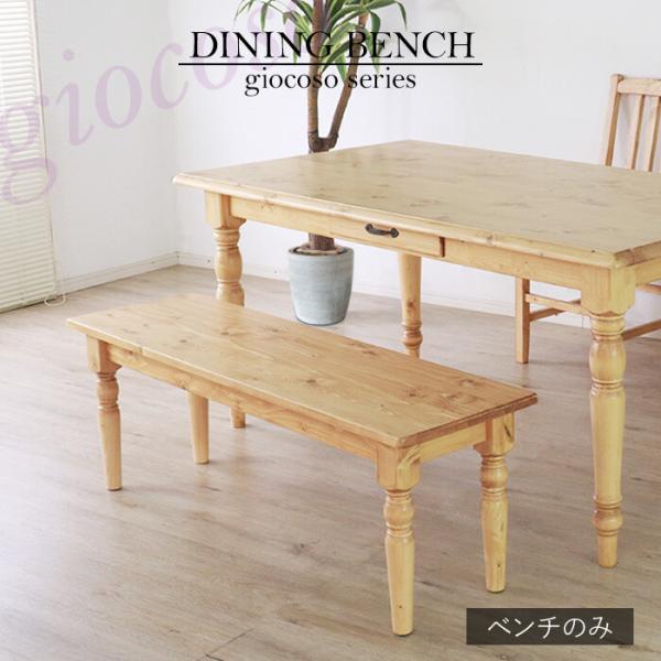 ダイニングチェア 椅子 ベンチ ナチュラルカントリー 長椅子 ベンチシート ベンチ椅子 ベンチチェア 木製 2人掛け いす イス チェア ダイニングベンチ