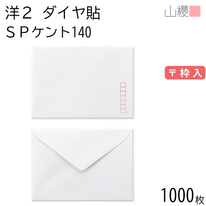 [ケース販売] 山櫻 封筒 洋2 ダイヤ貼 SPケントCoC 紙厚140g 郵便枠入 1,000枚 / 厚手 挨拶状用 A6用 白 無地 郵便番号枠あり 00402001-1000