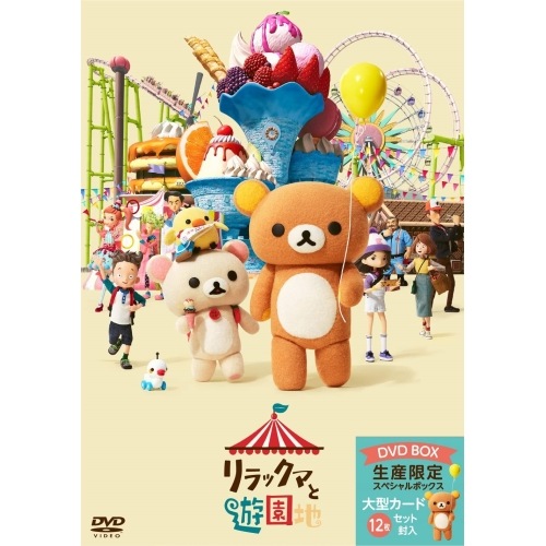 リラックマと遊園地(限定ボックス仕様) (DVD) PCBP-54474