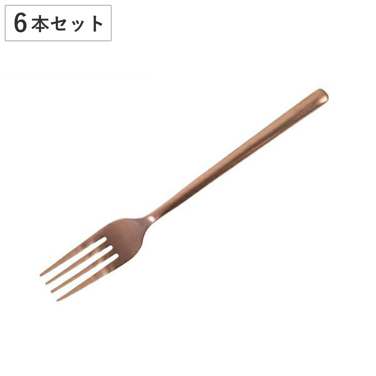 フォーク 20cm ディナーフォーク スヴェルトカトラリー ステンレス製 ダルトン DULTON 同色6本セット テーブルフォーク 洋食器 カトラリー ステンレス カッパー コッパー 銅色