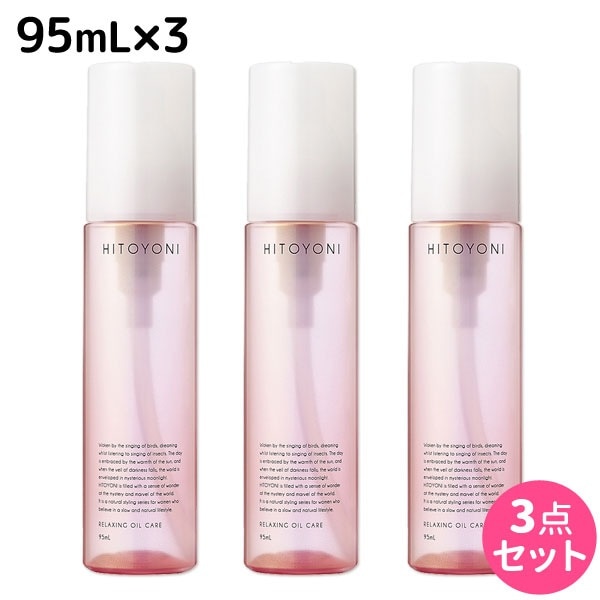 ヒトヨニ リラクシング オイルケア 95mL 3個セット