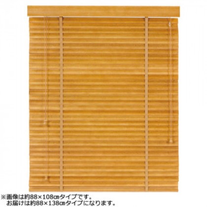 大島屋 バンブーS字ブラインド クラシカルウェーブ 室内用 002(ナチュラル) 約88×138cm