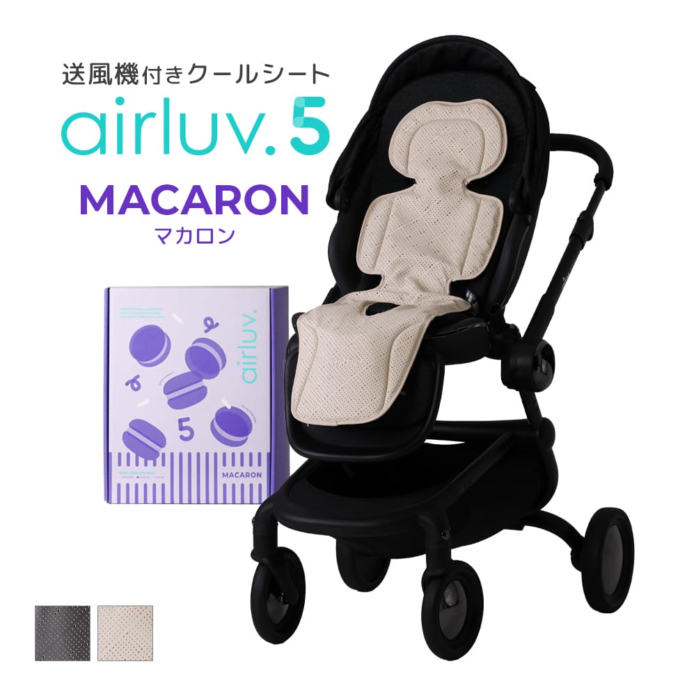 最新モデル[公式] エアラブ5 マカロン 送風機付きクールシート赤ちゃん ベビーカー 暑さ対策 出産祝い プレゼント ギフト 猛暑対策