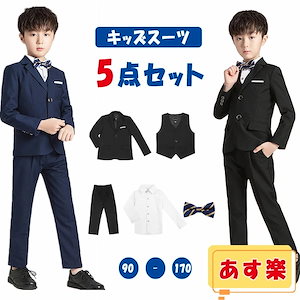 【即納】フォーマルスーツ キッズ フォーマル ５点セット 子供服 スーツ セットアップ ジャケット ベスト ズボン シャツ 蝶ネクタイ キッズフォーマル シングルボタン 入園式 卒園式 入学式 卒業式