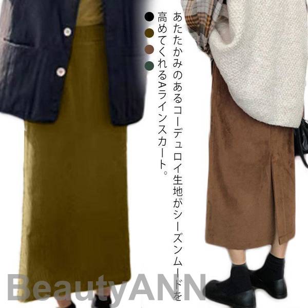 新生活 コーデュロイスカート 秋 冬 レディース ロングスカート タイトスカート ボトムス ロング丈 膝下丈 Aライン 可愛い 暖かい プレゼント ギフト