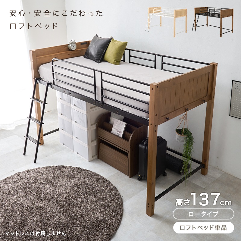 ロータイプ 安全設計 ロフトベッド 転落防止ハイガード 天然木／スチール 耐荷重100kg