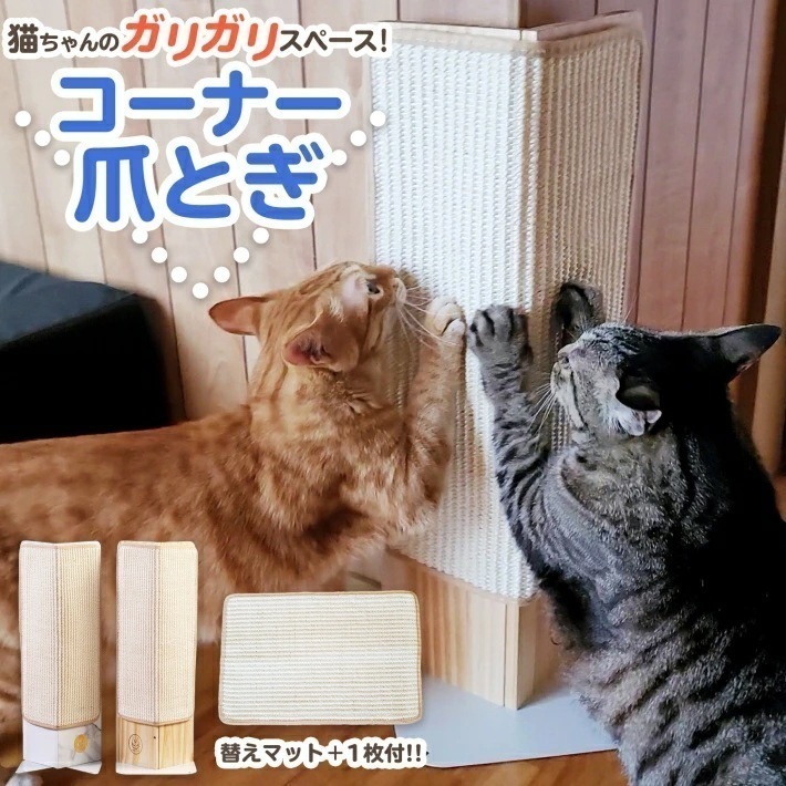 【大好評！最安値挑戦!】お得セット 猫 爪とぎ スタイリッシュ コーナー用 爪とぎ 【＋交換用爪とぎシート1枚付き】 シート交換可能 壁 ソファー爪とぎ防止に ウッド爪とぎ 麻 爪砥ぎ 木製 キャット
