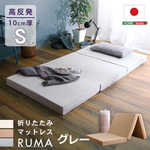 【国産】 シングル 三つ折りタイプの折りたたみマットレスSサイズ！ 厚み10cm 日本製 ホームテイスト 【RUMA-ルーマ-】
