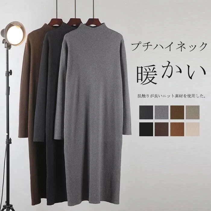 ベーシック リブ編み インナー ニットソー ロングワンピース ミモレ丈 タイトワンピース ロングニット ワンピース ロング丈 秋冬 長袖 ロングワンピース レディース プチハイネック ニットワンピース