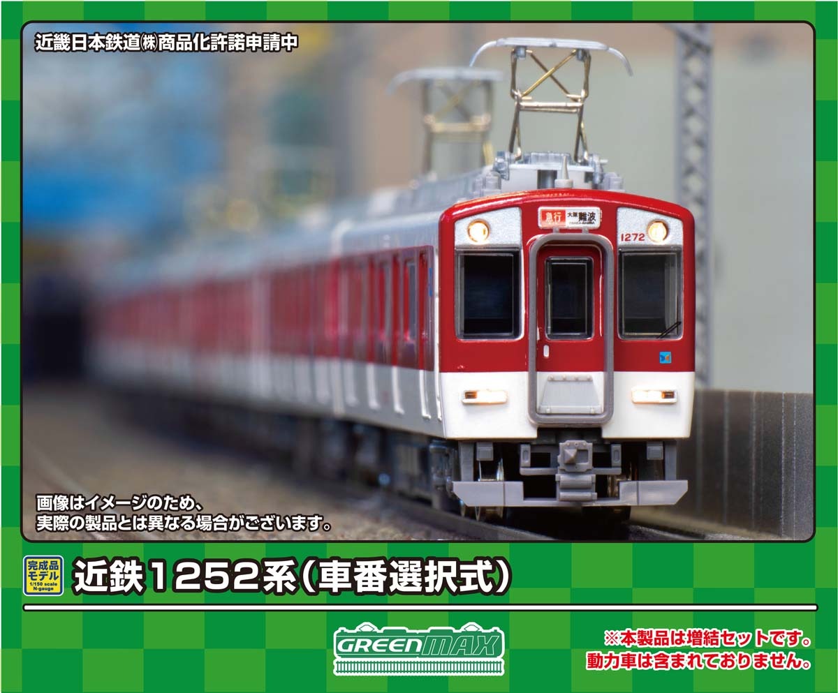 グリーンマックス (N) 31945 近鉄1252系（車番選択式）先頭車4両セット（動力無し） GM 31945 キンテツ1252ケイ シャバンセンタク セントウ 4R 14,498円