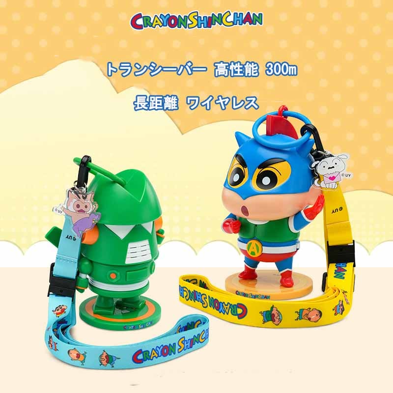 「サムズクラブ正規品」2点セット クレヨンしんちゃん トランシーバー 高性能 300m 長距離 ワイヤレス フィギュア コレクションギフト プレゼント