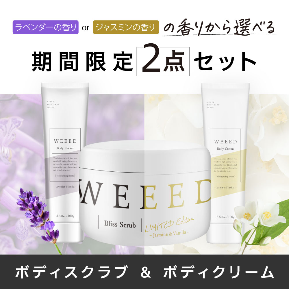 WEEED ボディスクラブ2セット WEEED ブリススクラブ 2個セット 【2個
