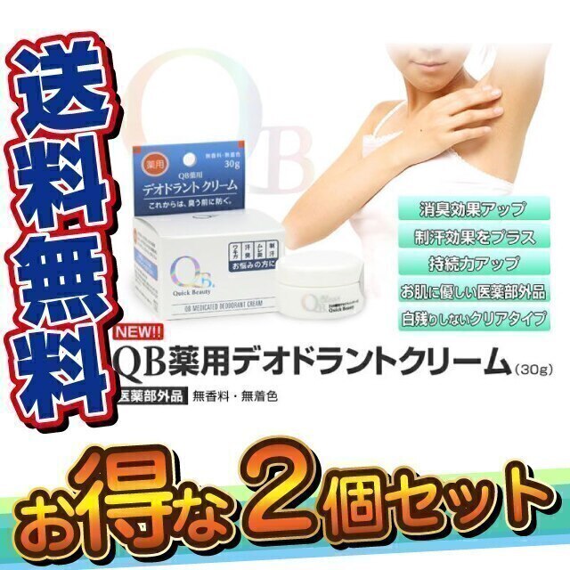 全商品オープニング価格 特別価格】 QB薬用デオドラントクリーム 医薬部外品 2個セット デオドラント・汗脇シート -  flaviogimenis.com.br