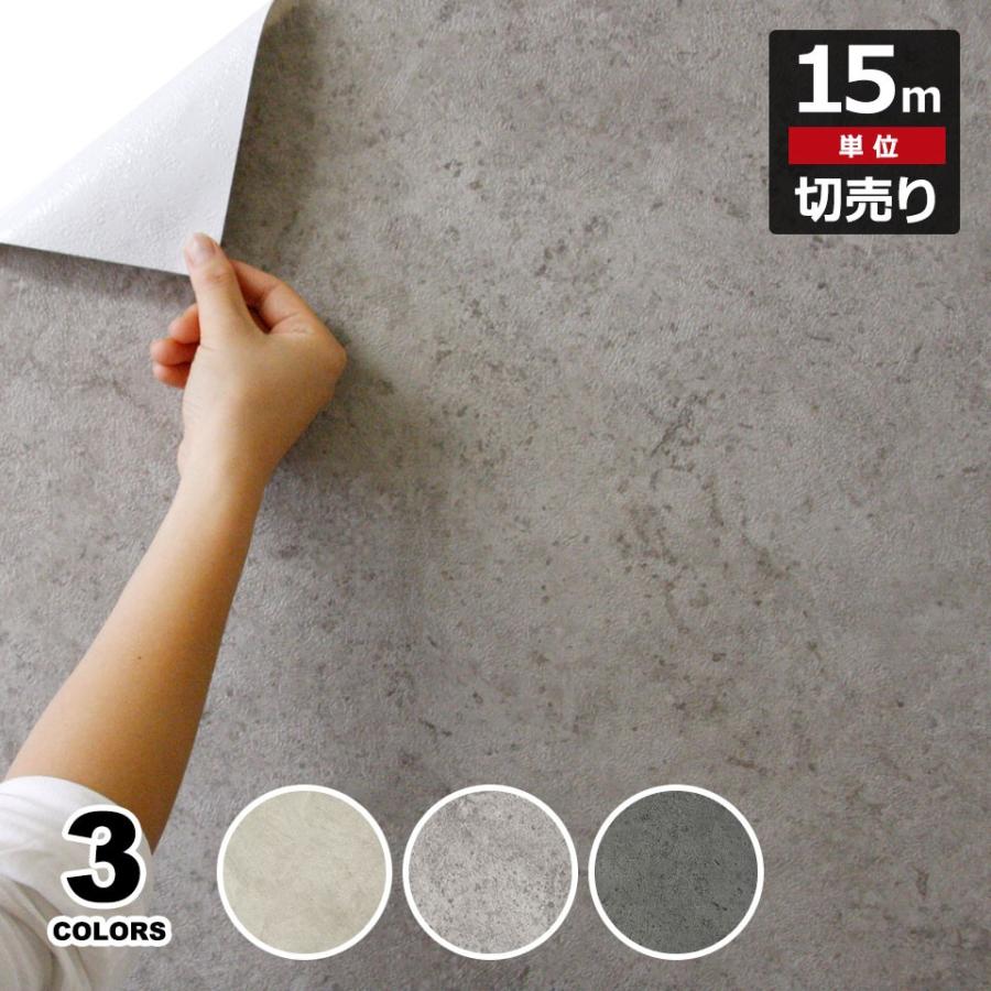 【全店任意2枚購入で100円OFF】コンクリート 壁紙 コンクリート柄貼ってはがせる壁紙シール お得な壁紙15mセット リメイクシート ウォールステッカー 宅B 5,059円
