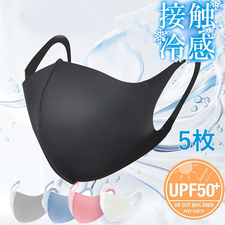 団体購入8件 マスク 5枚 抗菌マスク 冷感マスク 涼しい マスク 涼しい 洗える マスク レディース メンズ 男女兼用 抗菌 防臭 花粉 UVカット 吸湿速乾 白 黒 グレー