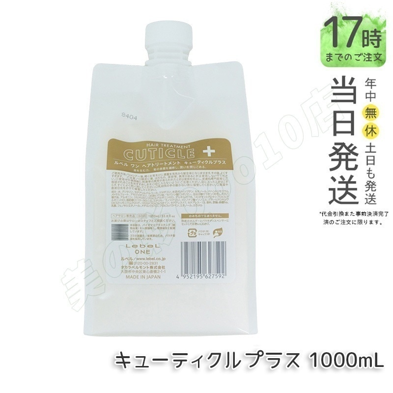 LebeL ONE ルベル ワン ヘアトリートメント キューティクルプラス 1000ml パウチ 詰替 レフィル TREATMENT CUTICLE + ハイダメージ コンディショナー