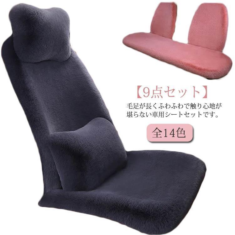 車座布団 シートカバー カークッション 座布団 【9点セット】 ラビットファー ふわふわ フェイク 【9点セット】 運転席 助手席 車用 後部座席 長