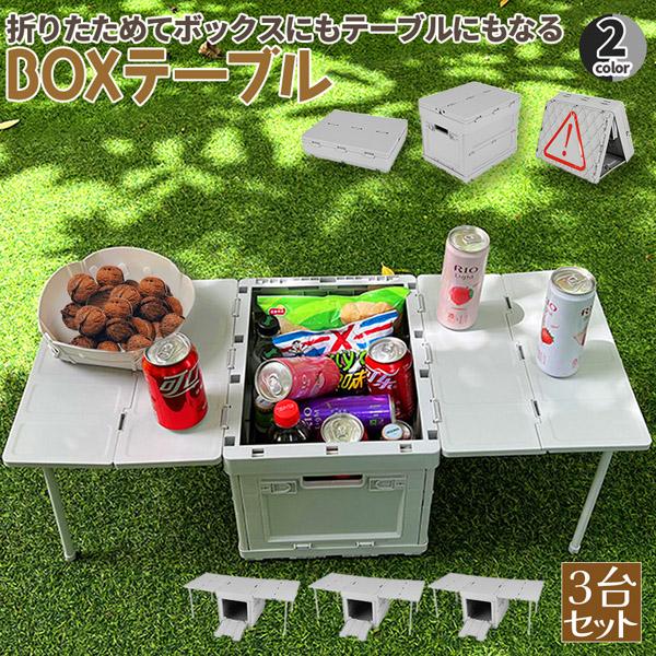 【お得商品】収納ボックス テーブル 3台セット 折りたたみ キャンプ 蓋付き 収納ケース コンテナ ボックス 多機能 アウトドア 軽量 組立簡単 スツール 収納